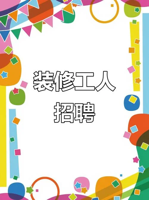 赣州哪家装修公司招工_1