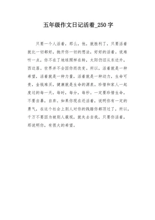 写事作文250字五年级-五年级 250 字事作文