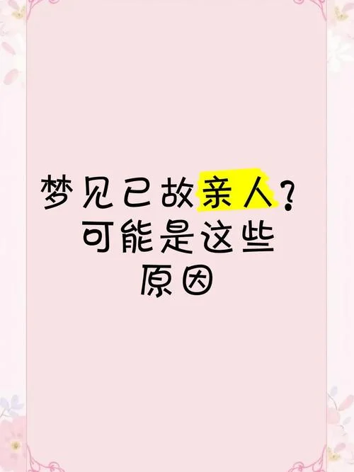 梦见逝世的亲人-梦见亲人去世