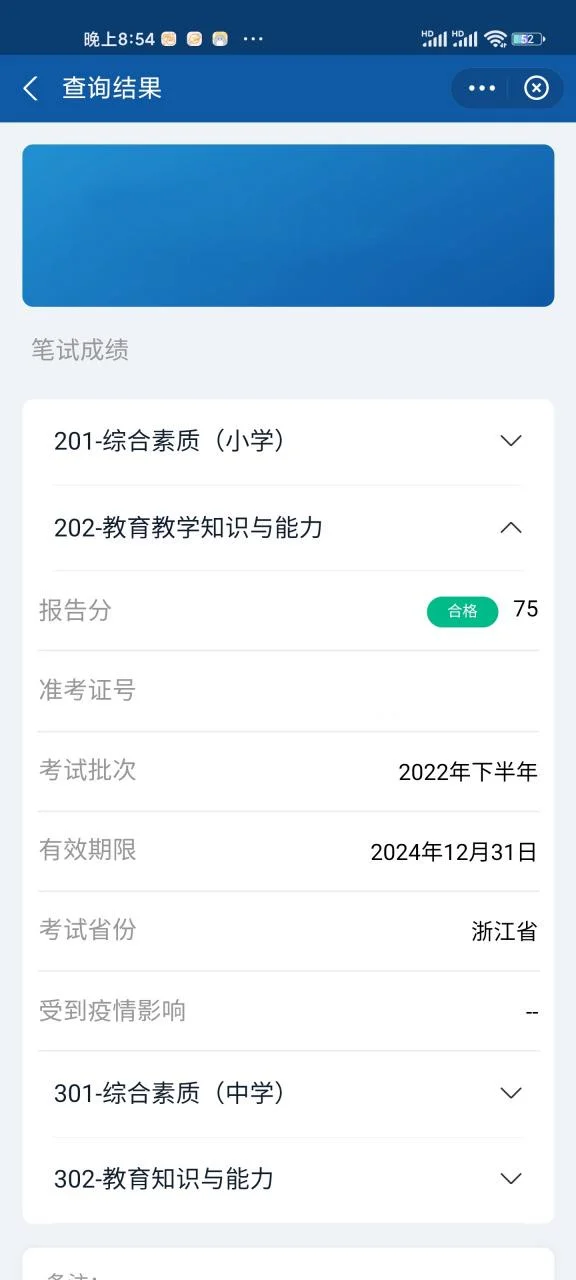 查看教师资格考试成绩_1