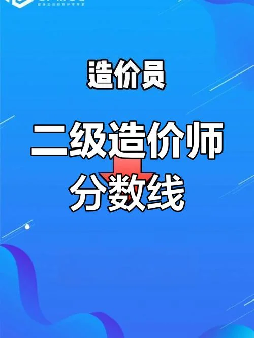 二级造价师及格线-二级造价师合格标准