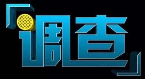 口碑好商务调查公司_2