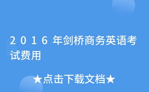 剑桥商务英语报名费_2
