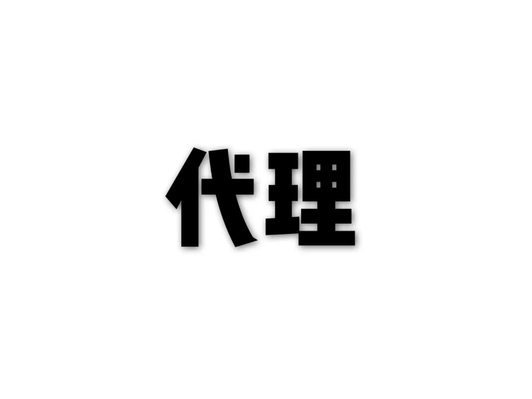 什么是网络代理_2