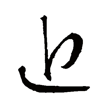 低的笔画怎么写_1