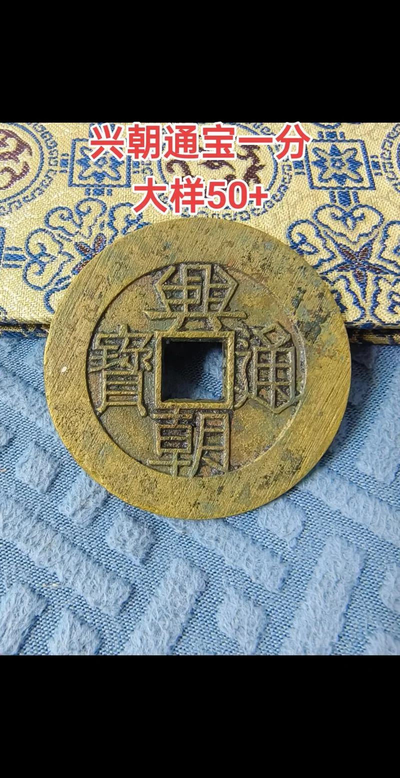 古代天兴通宝是哪一年_2