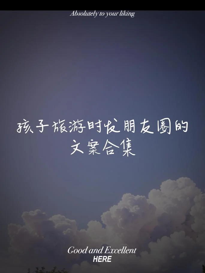 带孩子旅行的感悟句子_1