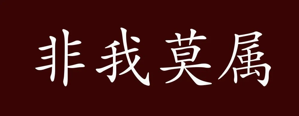 舍我其谁出处及意思-舍我其谁出处及释义