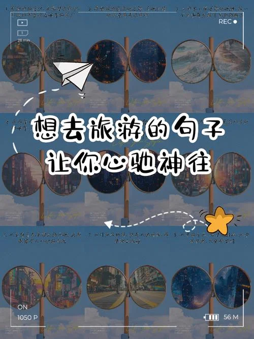 旅行感悟的句子简短_1
