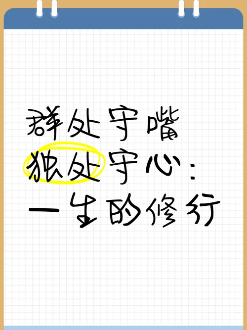 独处守心出自哪里_1