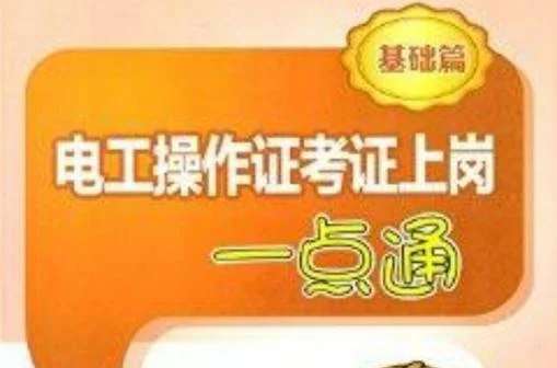 电工上岗证要如何考-电工证上岗如何考