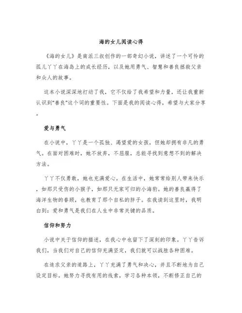 迷人的海读后感-海读后感评语
