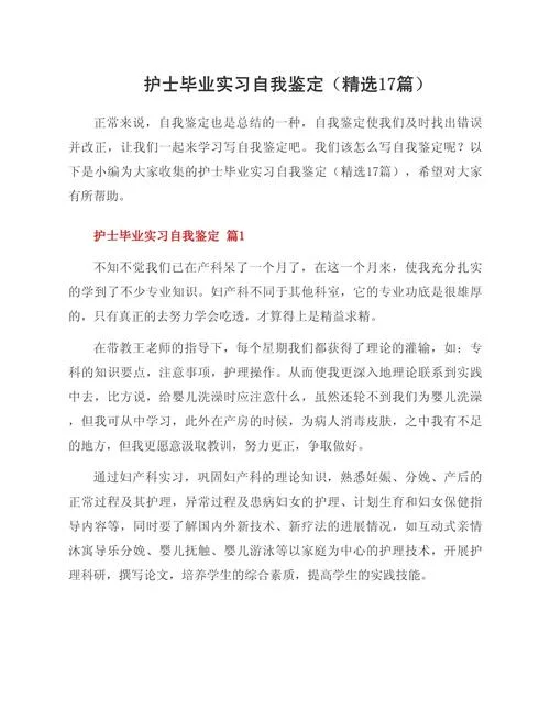 护理学生在校自我评价-护理生在校自评