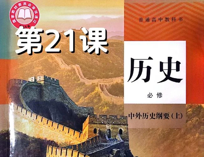 人教版历史高一必修一-人教版高一历史必修一