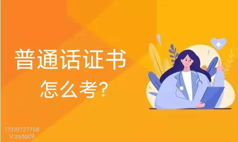 如何考普通话等级证书-考普通话等级证书方法
