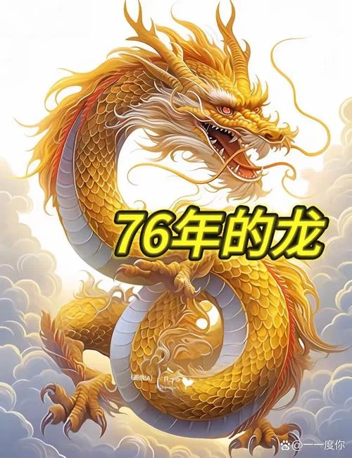 76年属什么生肖 今年多大了_2