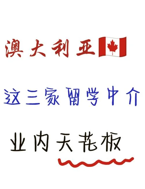 澳洲留学中介的-澳洲留学机构