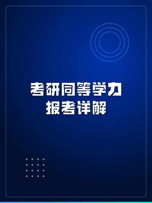 以同等学力身份报考者_1