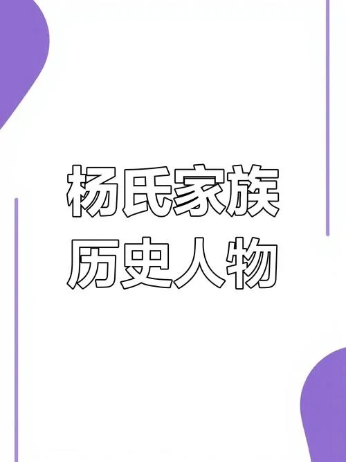 历史杨姓有多少当官的-杨姓历代官员数量