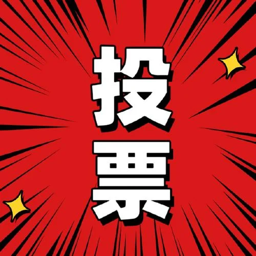 朋友圈 投票怎么做-投票朋友圈玩法
