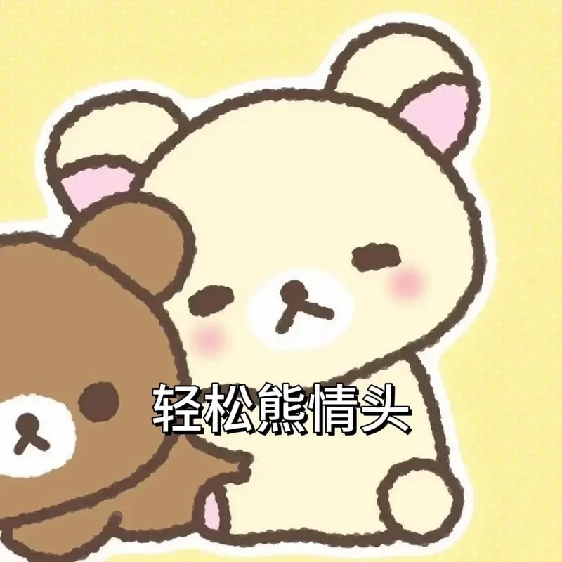 轻松熊简笔画头像情侣_2