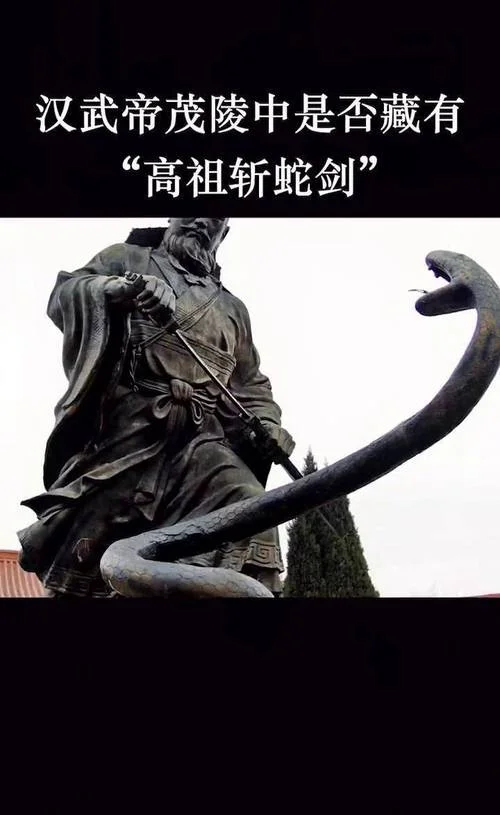 高祖斩白蛇是哪一年-高祖斩白蛇是秦朝