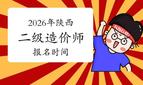 陕西省造价工程师报名条件-陕西造价师报名条件