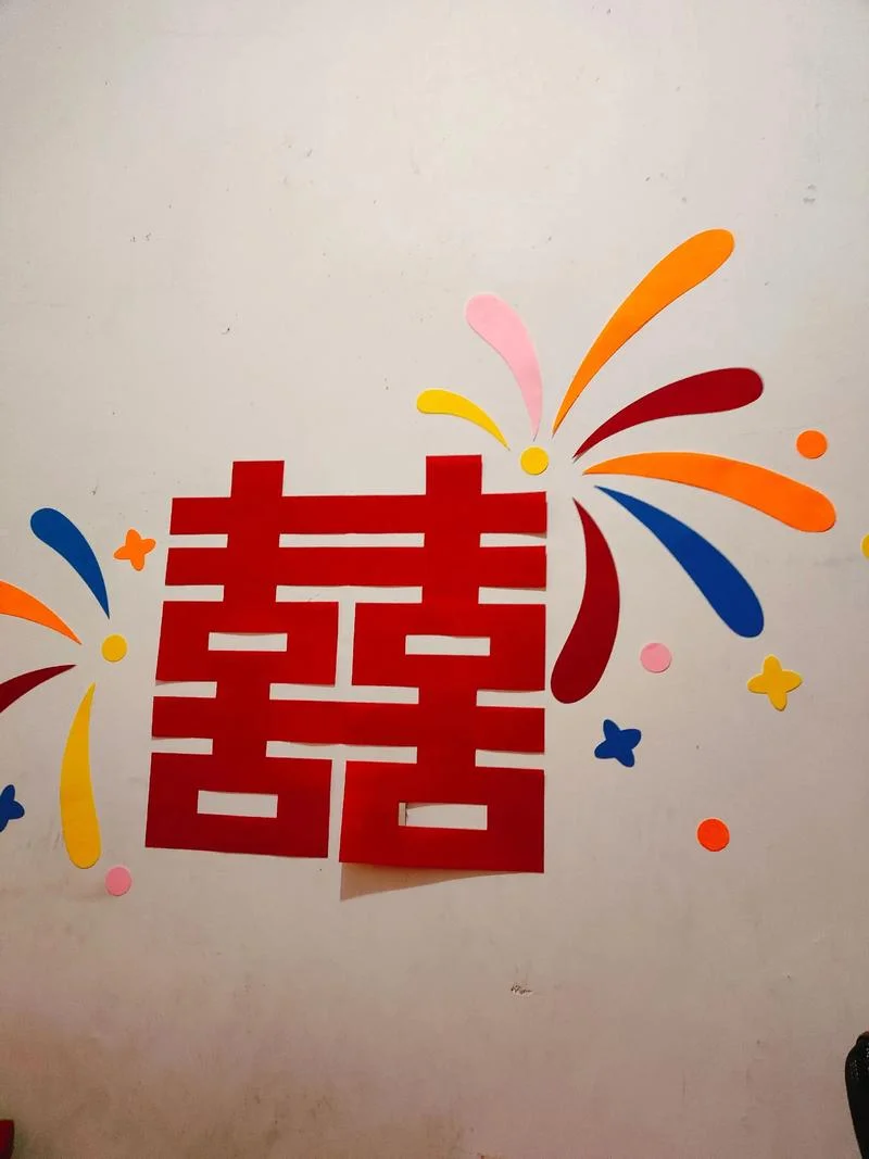 喜事盈门下一句_1