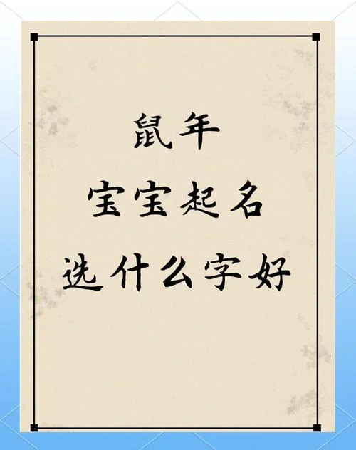 鼠年宝宝起名注意_1