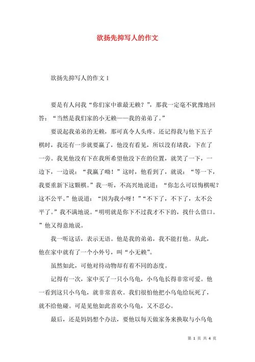欲扬先抑的作文写人-欲扬先抑写人物