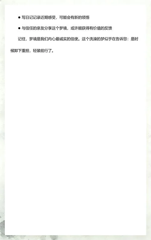 梦见自己在洗澡预示什么-梦见洗澡预示净化