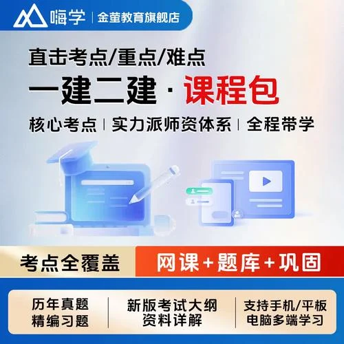 嗨学课堂二建课程_1
