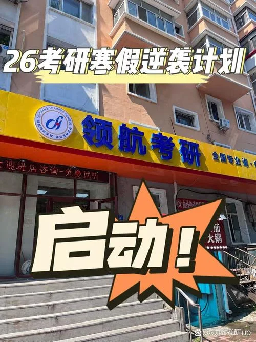 上海启航考研官网-上海启航考研