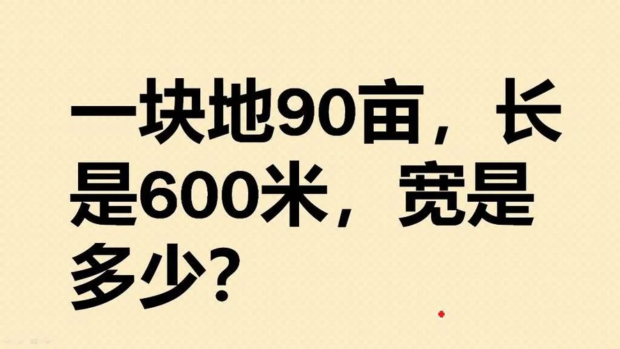 一亩地长多少米宽多少米_1