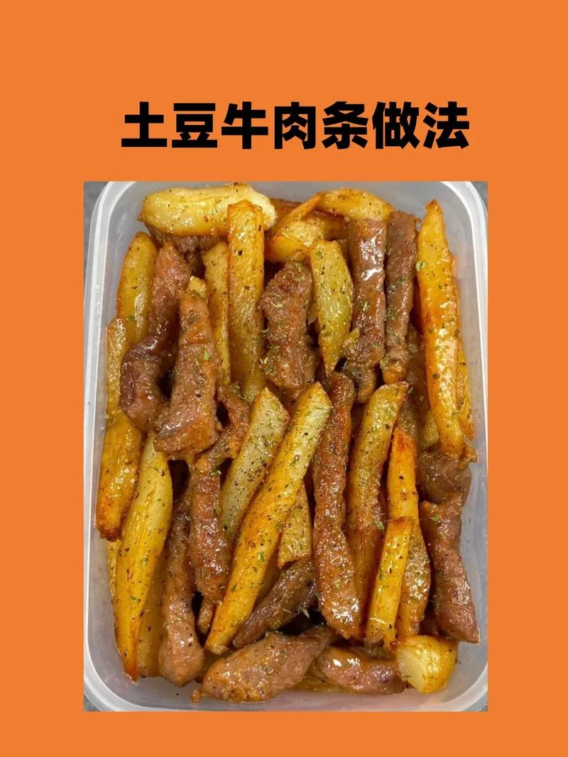 牛肉土豆条怎么做-牛肉土豆条做法