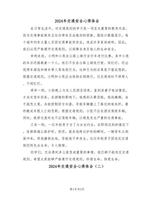 交通教育心得体会_2