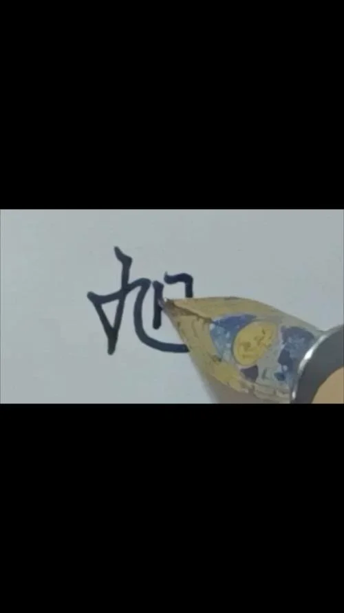 旭字起名_2