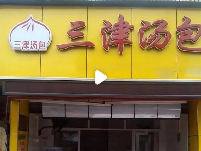 汤包店加盟十大品牌_2