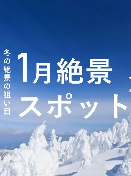 冬天的日本旅游攻略_2