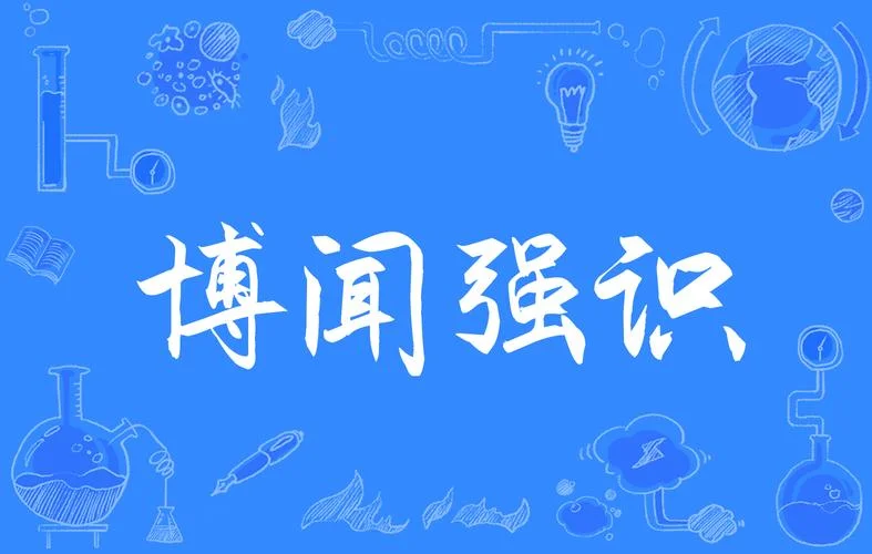 博闻强志的志什么意思_1