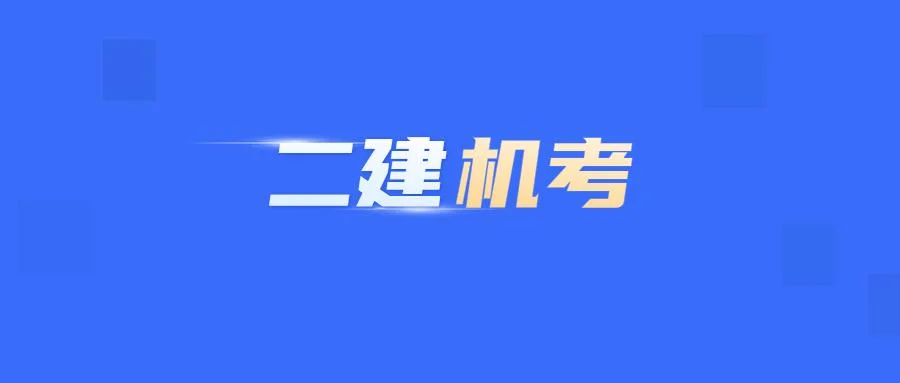 云南省二级建造师考试时间-云南二建考试时间