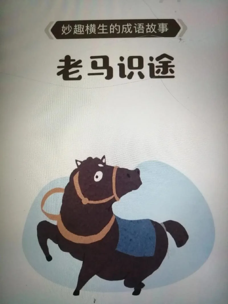 老马识途是什么道理-老马识途为何能行
