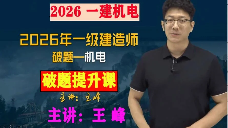王峰一建机电讲义网盘-王峰一建机电讲义