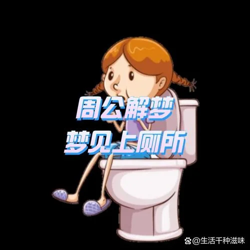 梦见在厕所里拉屎_1