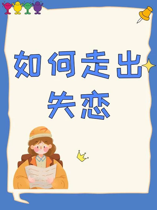 走出失恋后的感悟_1