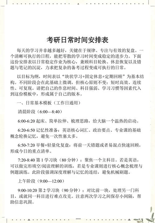 考研每天时间安排表_1