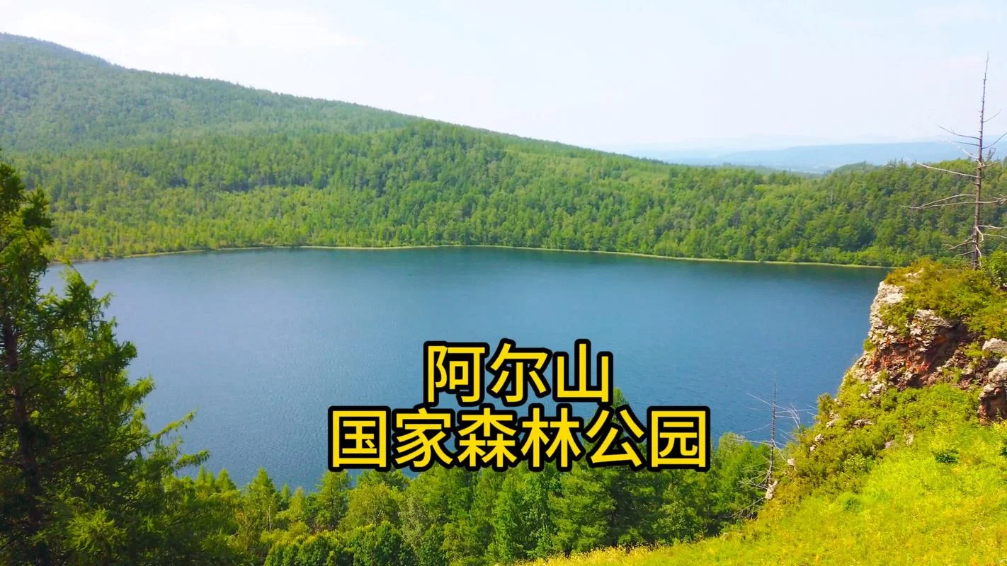 阿尔山周边景点-阿尔山周边景点