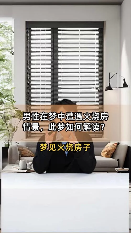 梦见火烧房子什么预兆-梦火焚房之兆