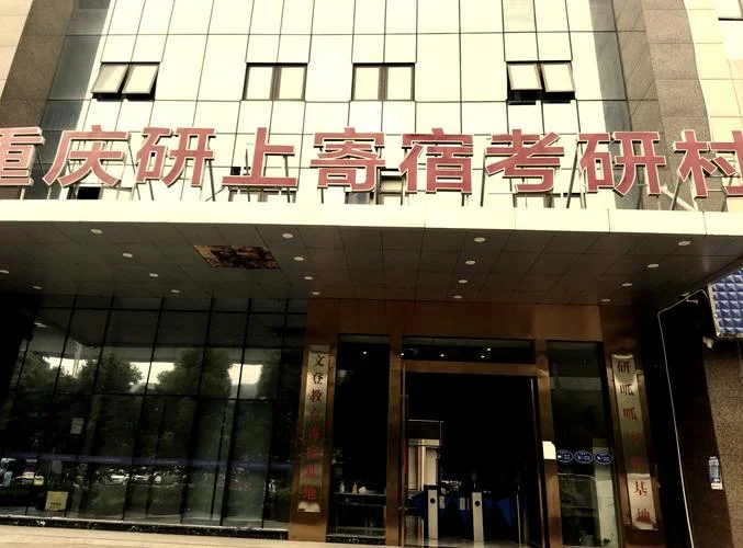 考研村哪家环境好_2