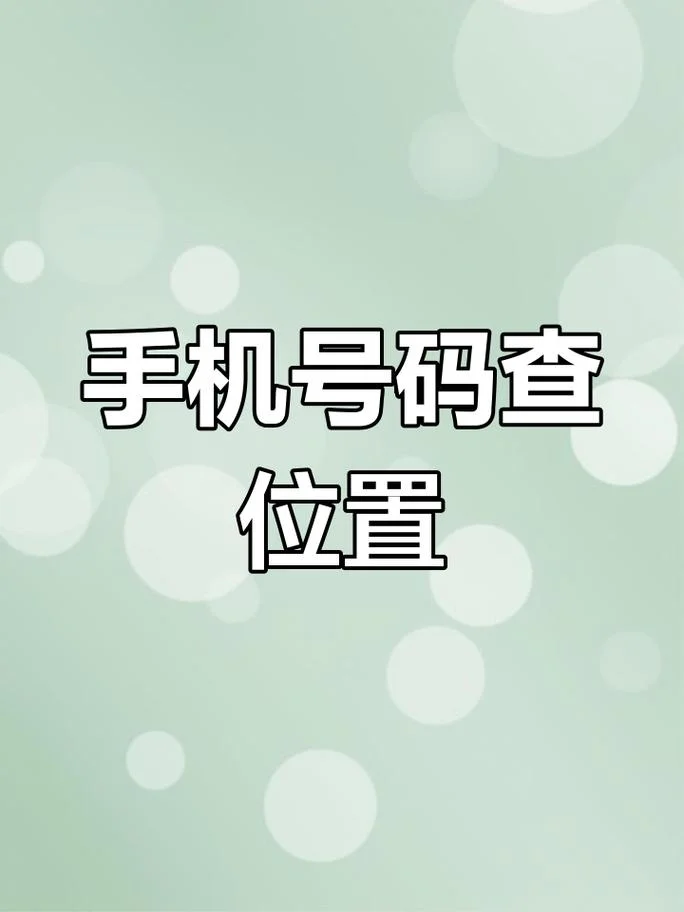 怎么查手机号码在哪里_2